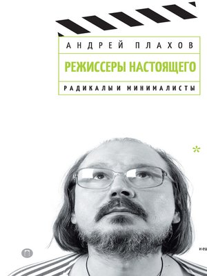 cover image of Режиссеры настоящего. Том 2. Радикалы и минималисты